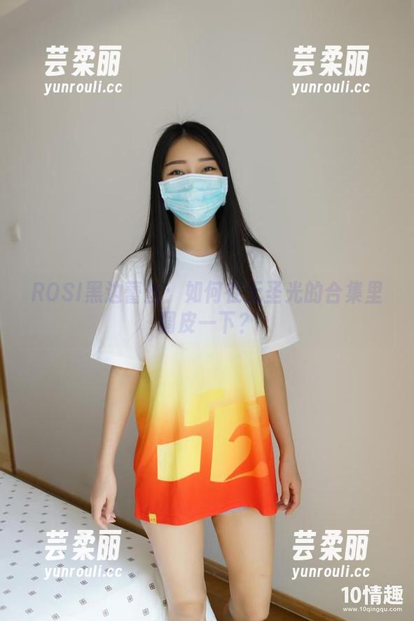 ROSI黑边蕾丝：如何在无圣光的合集里调皮一下？