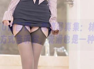 XIAOYU语画界 – 高清写真集：林星阑用油亮的方式告诉你，光滑也是一种性感！
