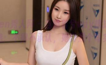 Xiuren秀人网 – 当姚若兮vay撩拨剧情精选：不得不承认，她真是个写实派
