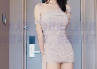 Xiuren秀人网 – 当厨娘遇上图库：媛宝儿boa的美味下载，你准备好了吗？