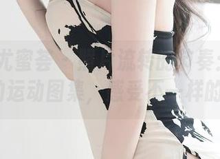 YouMi尤蜜荟 – 照片流转的节奏：跟随宋KiKi的运动图集，感受不一样的魅力。