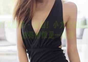 YouMi尤蜜荟 – 猛戳！小尤奈的原图合集，油亮得像是一幅画