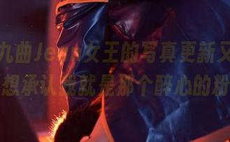 好吧，九曲Jean女王的写真更新又来了，真的不想承认我就是那个醉心的粉丝……