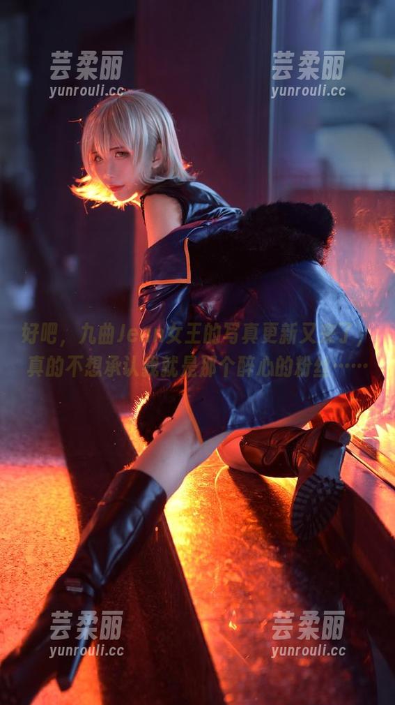 好吧，九曲Jean女王的写真更新又来了，真的不想承认我就是那个醉心的粉丝……