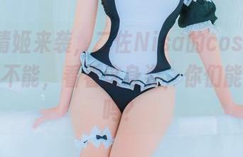 Fate清姬来袭，二佐Nisa的cos图册让人欲罢不能，看看这身姿，你们能顶得住吗？
