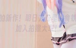 墨玉M的新作！明日方舟里的食铁兽也想加入拍照大军！