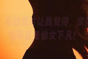 微密圈 – 私拍照片让我觉得，奈斯希希姐姐简直是仙女下凡！