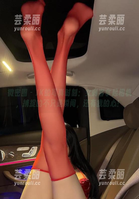微密圈 - JK的写真时刻：女刺客拿起相机，捕捉的不只是瞬间，还有我的心！