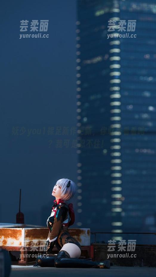 妖少you1裸足新作更新，你敢来看看吗？我可是忍不住！