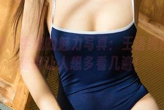 尤果网 – 学姐的魅力写真：王语纯的每一张都让人想多看几遍！