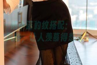 尤蜜荟 – 熊小诺豹纹搭配：图库里精选的风格，让人羡慕得想骂人
