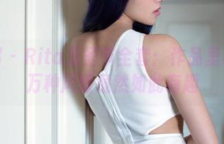 推女郎 – Rita万圣节全套：作品里藏着的万种风情竟然如此有趣