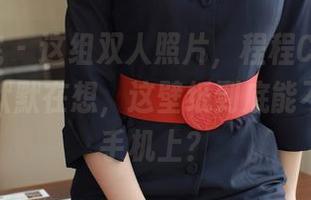 模范学院 – 这组双人照片，程程CC玩得太溜了，默默在想，这壁纸到底能不能换到手机上？
