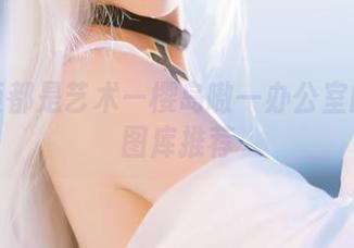 每一帧都是艺术—樱岛嗷一办公室的高清图库推荐