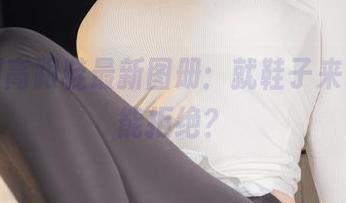 樱梨梨高跟鞋最新图册：就鞋子来说，谁能拒绝？