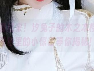 制服控看过来！汐兔子的木之本樱cos，图包里的小惊喜等你揭秘！