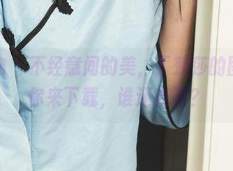 爱尤物 – 不经意间的美，丁莎莎的图库等你来下载，谁还在等？