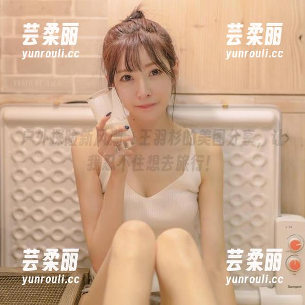 户外探险新风潮，王羽杉的美图分享，让我忍不住想去旅行！