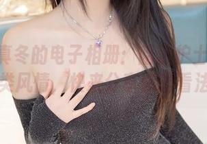 神楽坂真冬的电子相册：暗黑护士小姐的另类风情，快来分享你的看法吧
