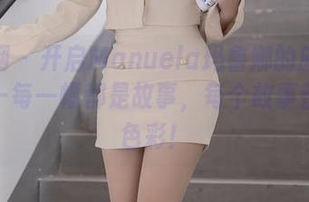 秀人网 – 开启Manuela玛鲁娜的旅拍图集——每一幅都是故事，每个故事都有点色彩！