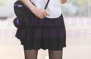 秀人网 – 你的兔妹妹的职业装写真集：当严肃碰到俏皮，职场瞬间变得不一样！