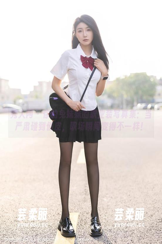 秀人网 - 你的兔妹妹的职业装写真集：当严肃碰到俏皮，职场瞬间变得不一样！