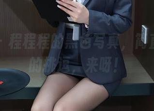 秀人网 – 程程程的黑色写真，简直是视觉的挑逗，来呀！