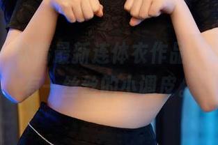 秀人网 – 软情最新连体衣作品，除了美还有一丝丝的小调皮。