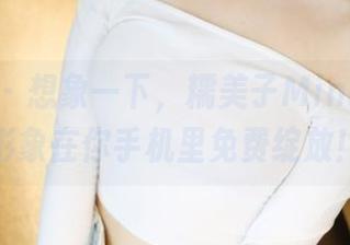 美媛馆 – 想象一下，糯美子Mini的女神形象在你手机里免费绽放！