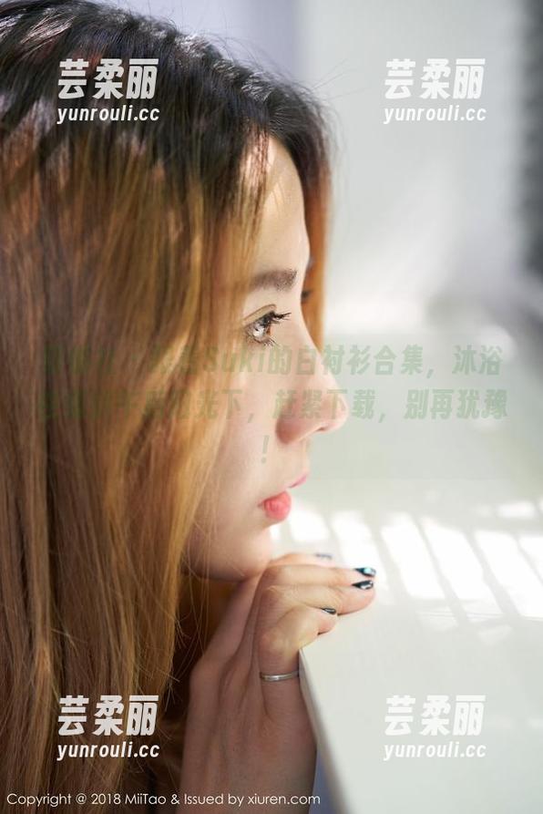蜜桃社 - 跟着Suki的白衬衫合集，沐浴在慵懒午后阳光下，赶紧下载，别再犹豫！
