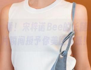 青豆客 – 看！宋梓诺Bee的长腿福利，图片瞬间授予你美腿灵感！
