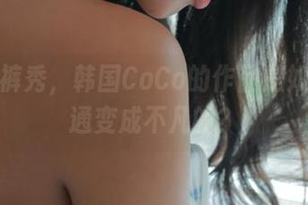 全套短裤秀，韩国CoCo的作品是如何把普通变成不凡的？