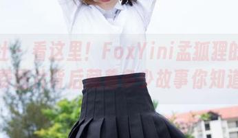 魅妍社 – 看这里！FoxYini孟狐狸的女孩，免费图片背后藏着多少故事你知道吗？