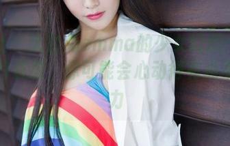 魅妍社 – 大白兔emma的少女幻想：看这些图片资源，你可能会心动得有点不自量力