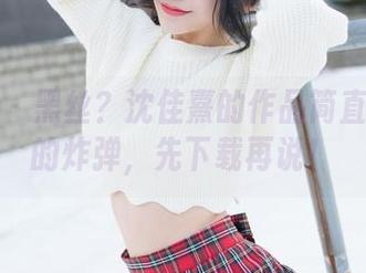 魅妍社 – 黑丝？沈佳熹的作品简直是视觉的炸弹，先下载再说！
